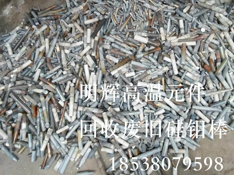 廢舊硅鉬棒回收價(jià)格/廢硅鉬棒多少錢(qián)一公斤