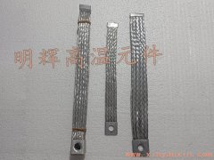 硅碳棒導電線(xiàn)鋁編織連接帶
